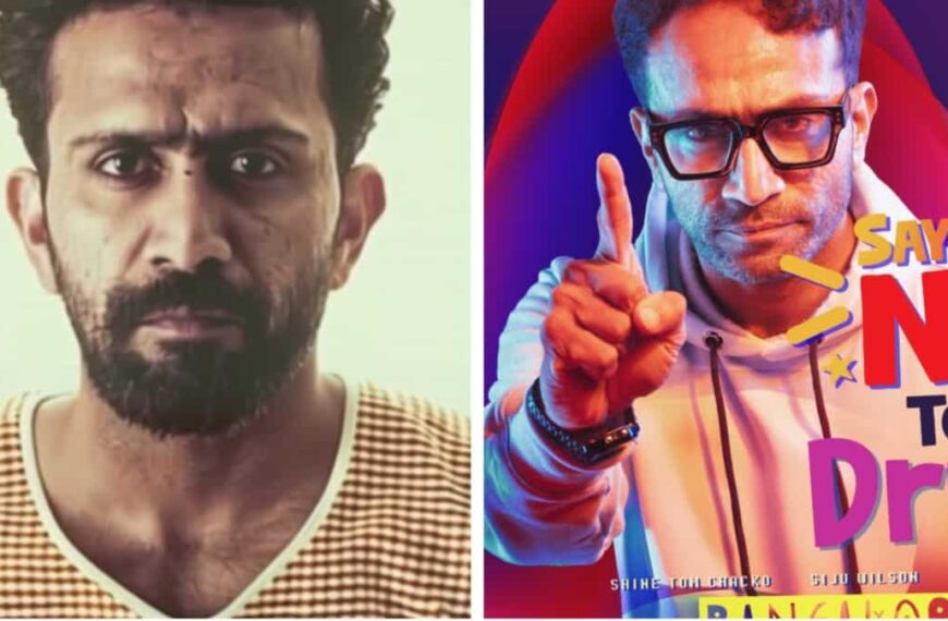 बंगलौर हाई: शाइन टॉम चाको, सिजु विल्सन की नशे के खिलाफ फिल्म