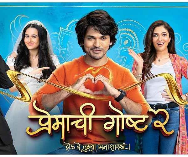Premachi Goshta 2 Movie (2025)