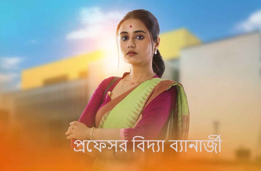 Professor Bidya Banerjee (প্রফেসর বিদ্যা ব্যানার্জী)