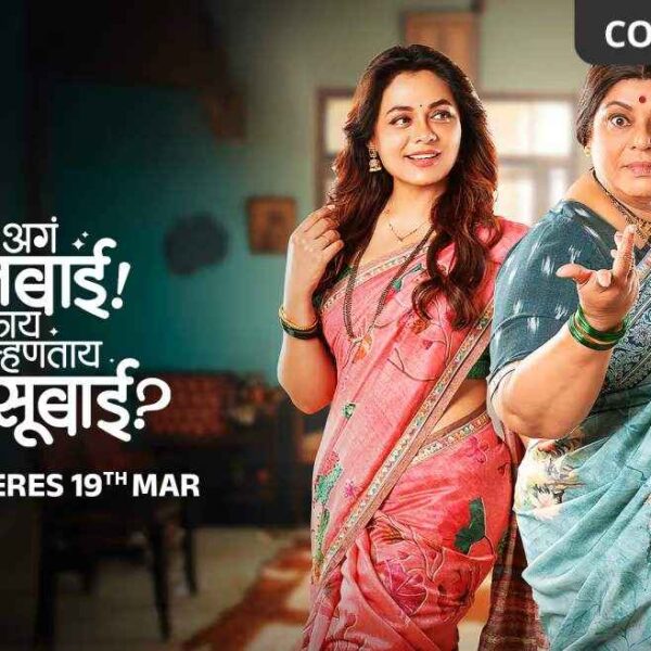 Aga Aga Sunbai! Kay Mhantay Sasubai? Movie (2026)