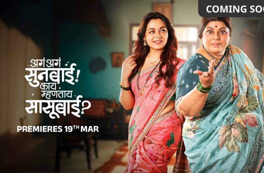 Aga Aga Sunbai! Kay Mhantay Sasubai? Movie (2026)