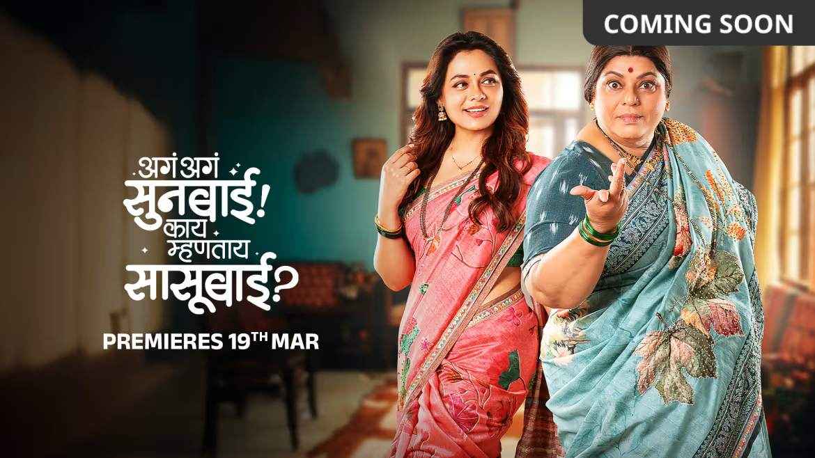 Aga Aga Sunbai! Kay Mhantay Sasubai? Movie (2026)