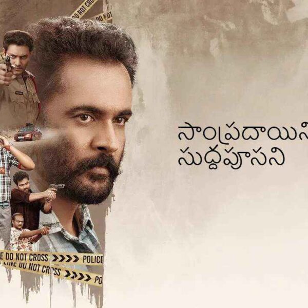 Sampradayini Suppini Suddapoosani Movie (2026)