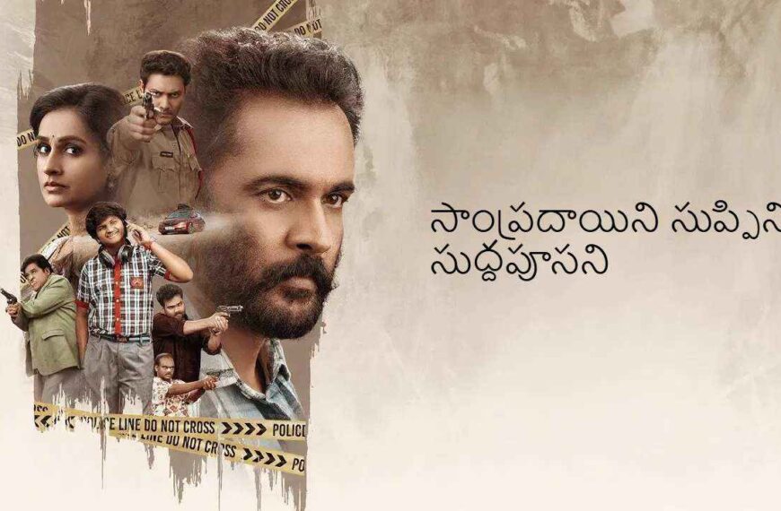Sampradayini Suppini Suddapoosani Movie (2026)