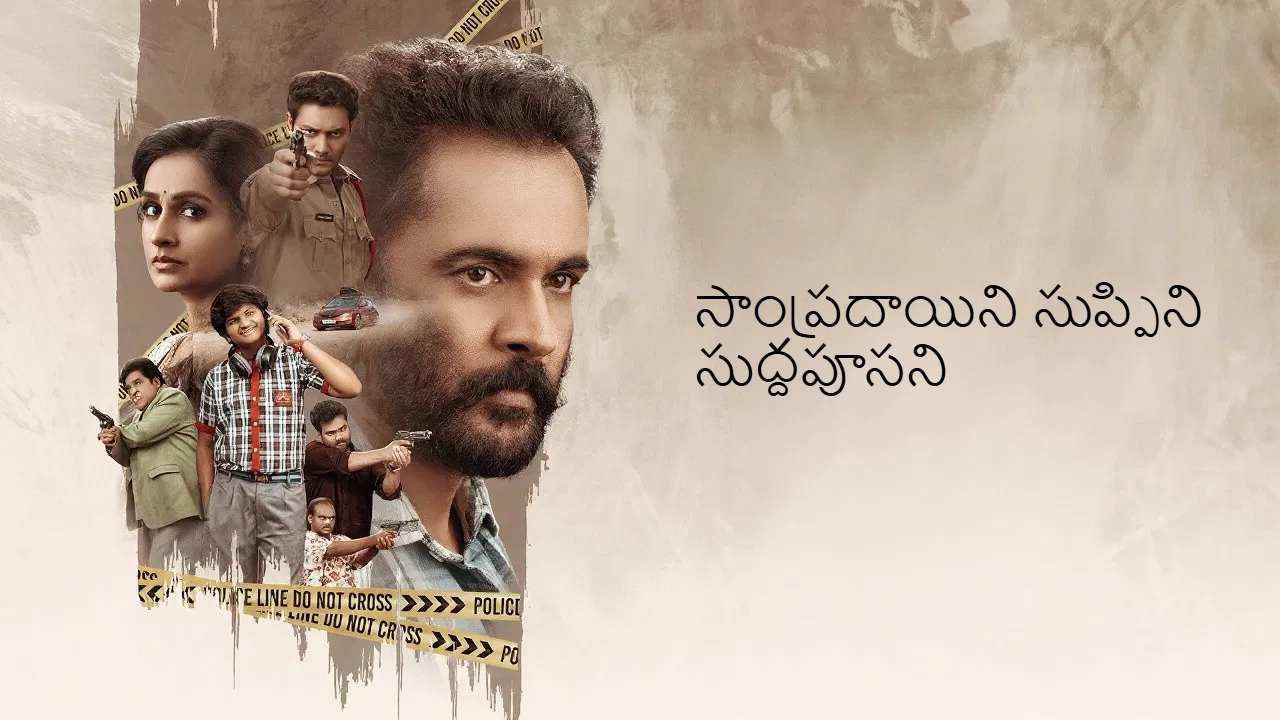 Sampradayini Suppini Suddapoosani Movie (2026)